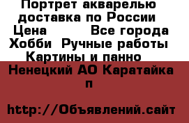 Портрет акварелью, доставка по России › Цена ­ 900 - Все города Хобби. Ручные работы » Картины и панно   . Ненецкий АО,Каратайка п.